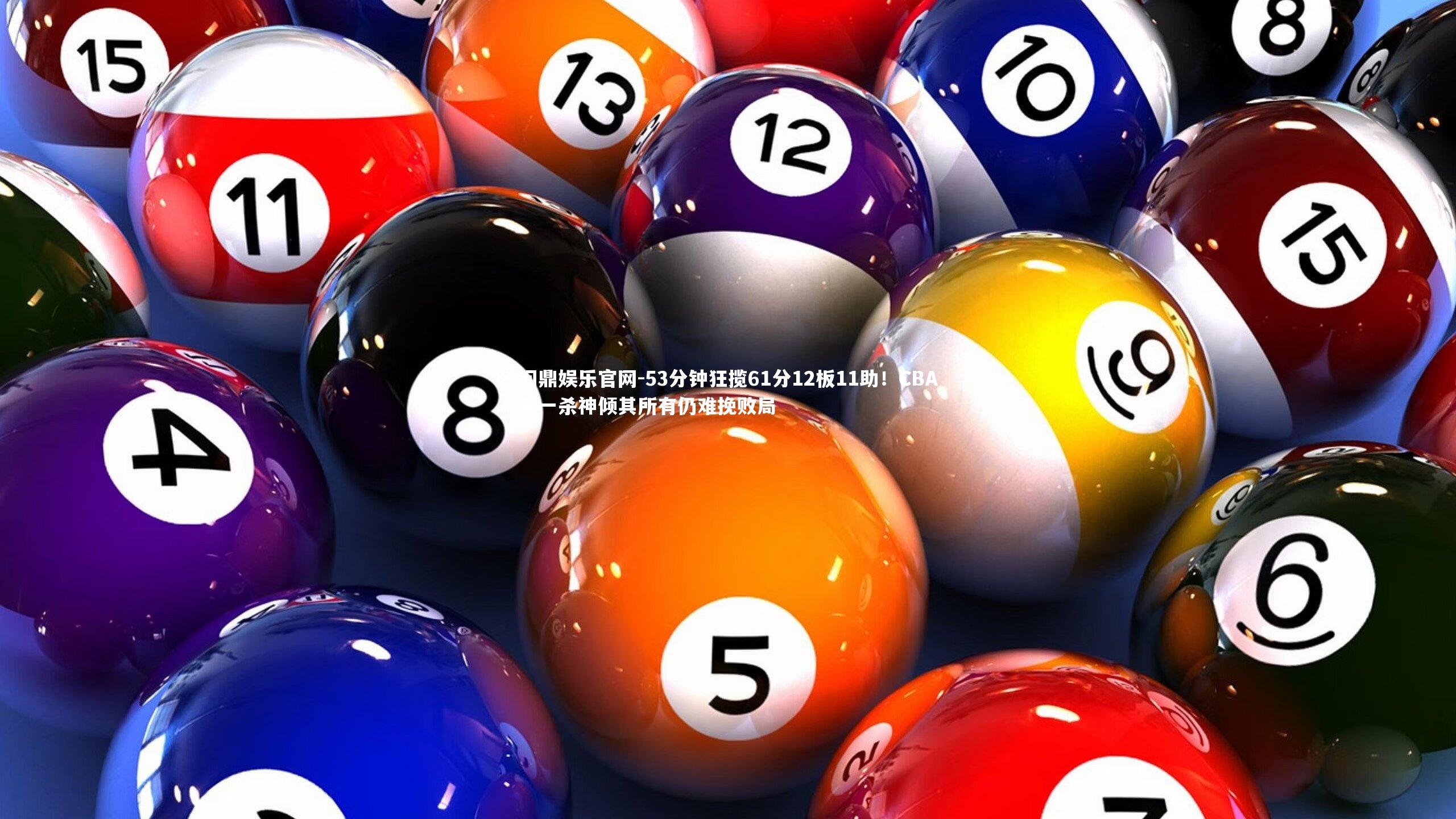 53分钟狂揽61分12板11助！CBA第一杀神倾其所有仍难挽败局