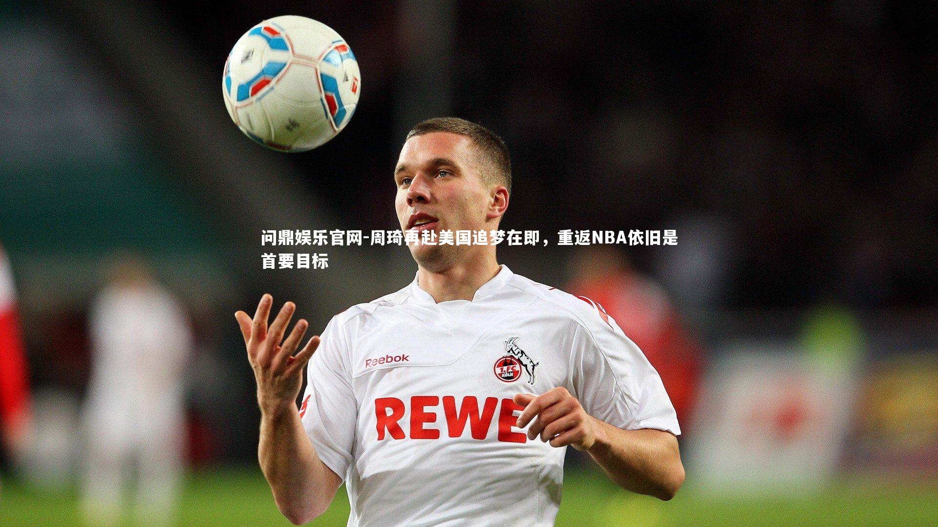 周琦再赴美国追梦在即，重返NBA依旧是首要目标