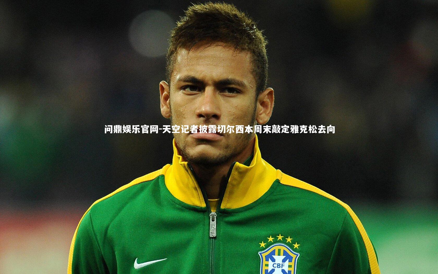 天空记者披露切尔西本周末敲定雅克松去向