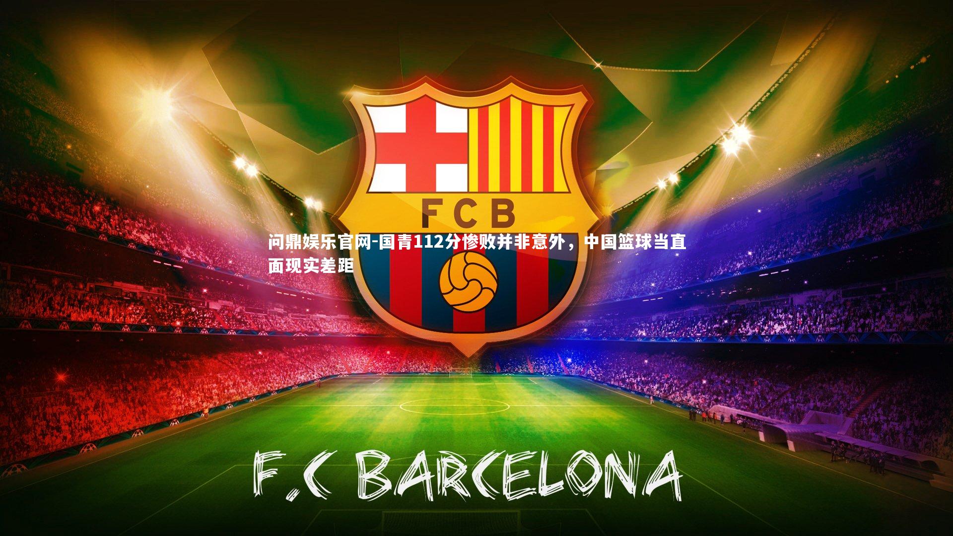 国青112分惨败并非意外,中国篮球当直面现实差距