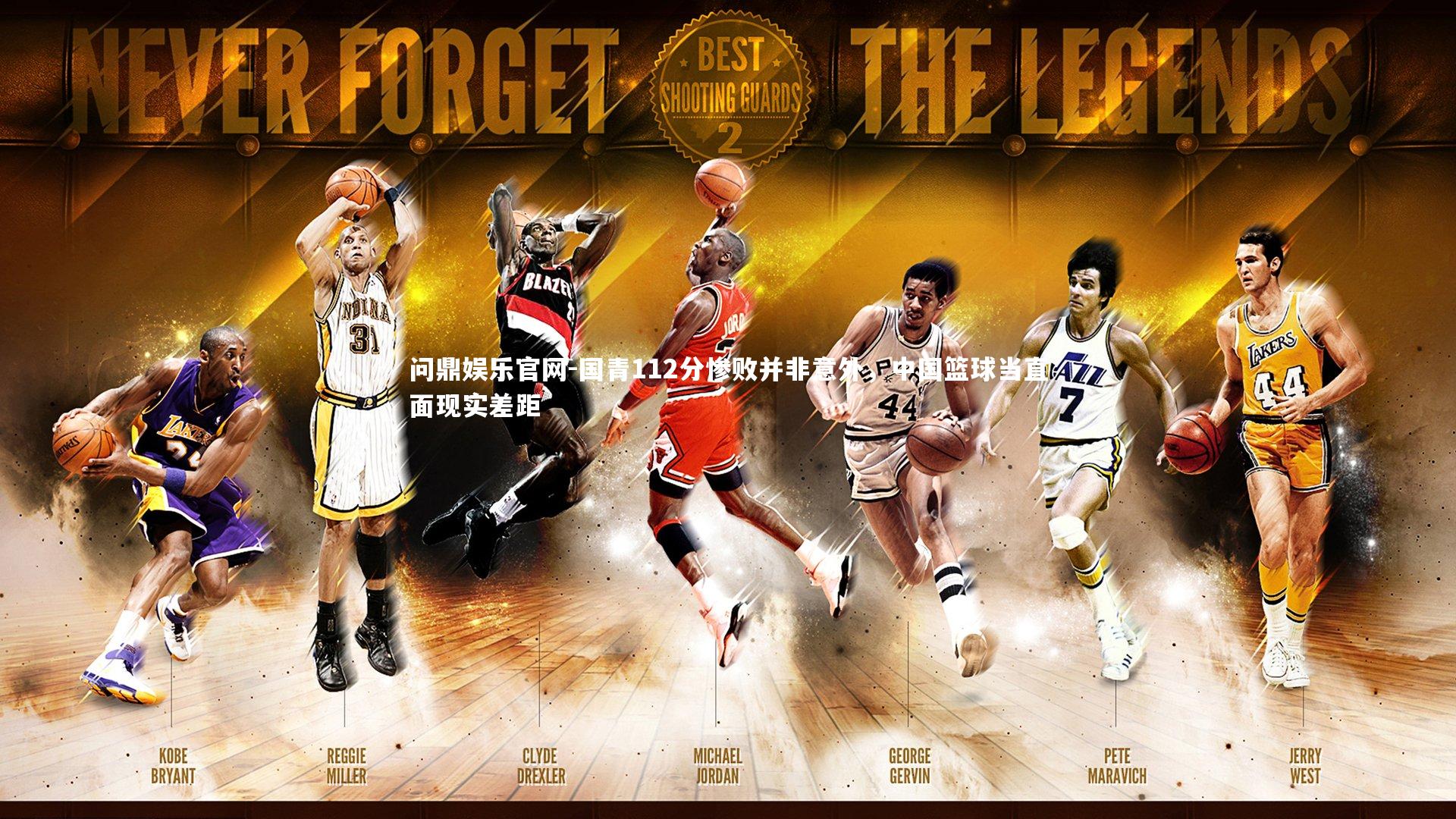 国青112分惨败并非意外,中国篮球当直面现实差距