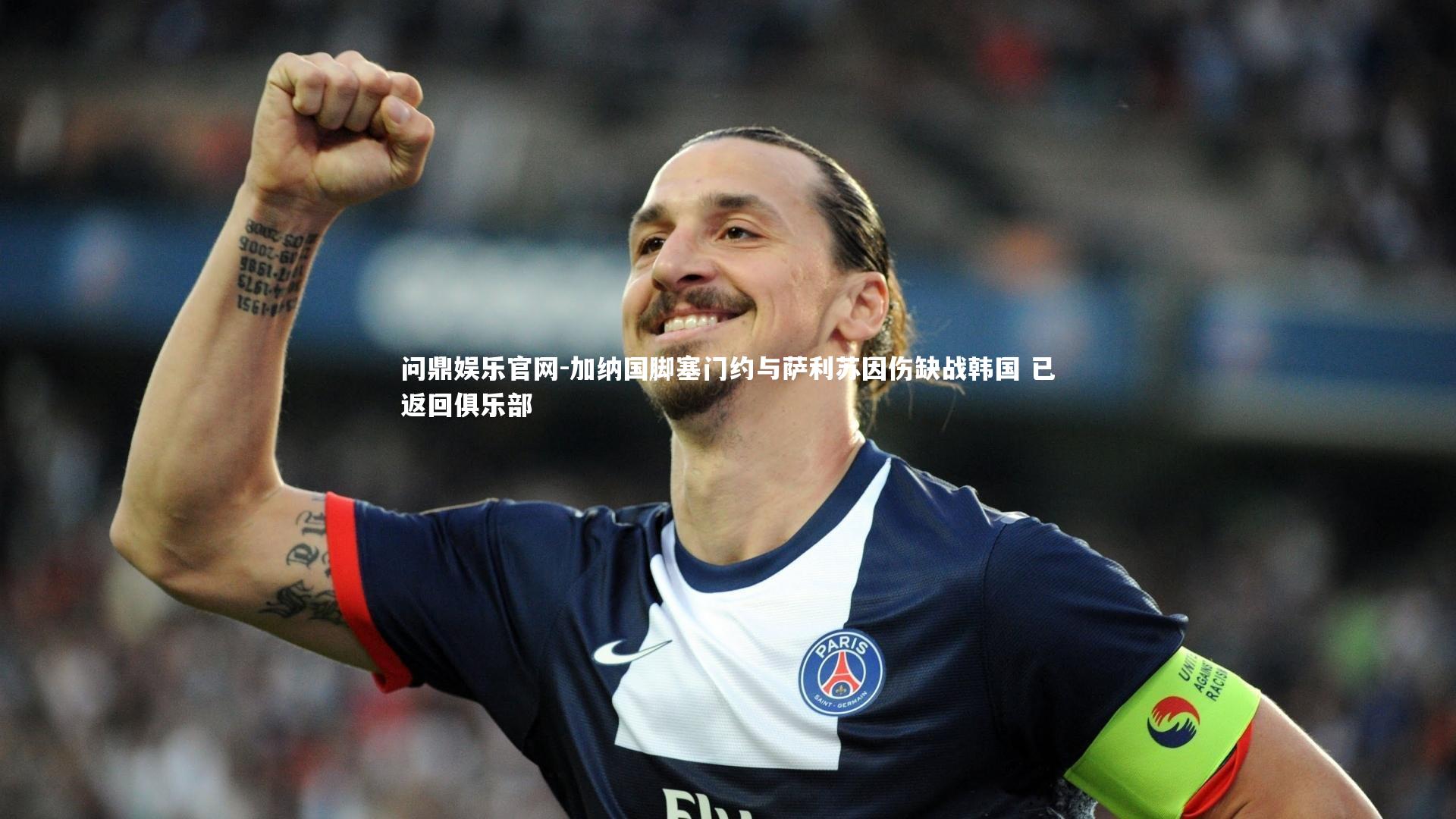 加纳国脚塞门约与萨利苏因伤缺战韩国 已返回俱乐部