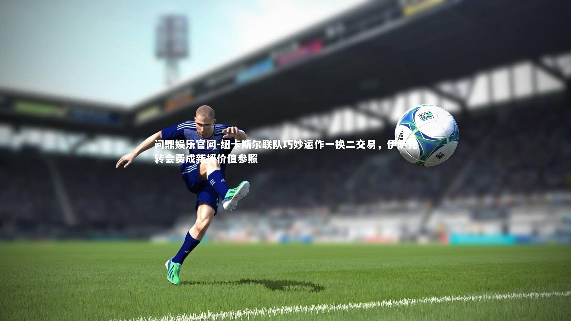 纽卡斯尔联队巧妙运作一换二交易，伊萨克转会费成新援价值参照