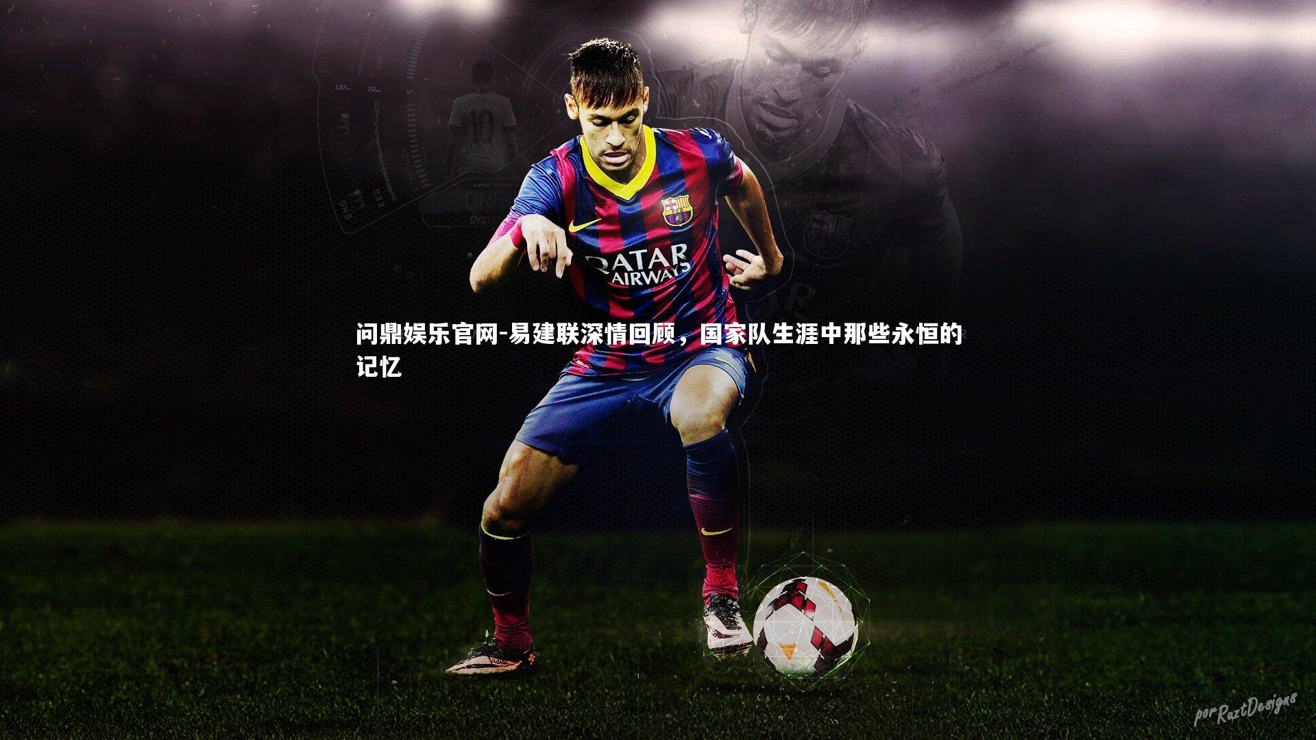 易建联深情回顾，国家队生涯中那些永恒的记忆