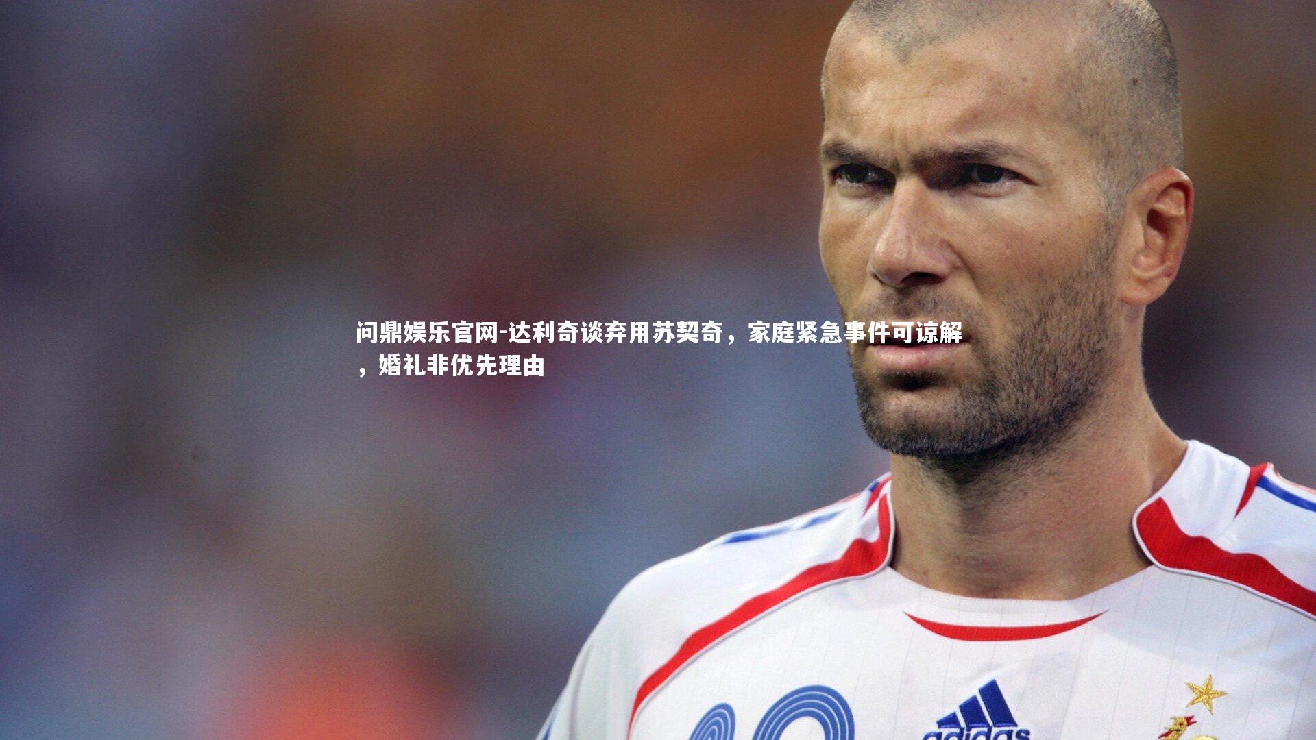 达利奇谈弃用苏契奇，家庭紧急事件可谅解，婚礼非优先理由