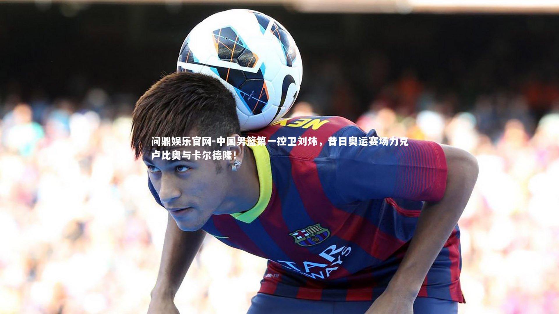 中国男篮第一控卫刘炜，昔日奥运赛场力克卢比奥与卡尔德隆！