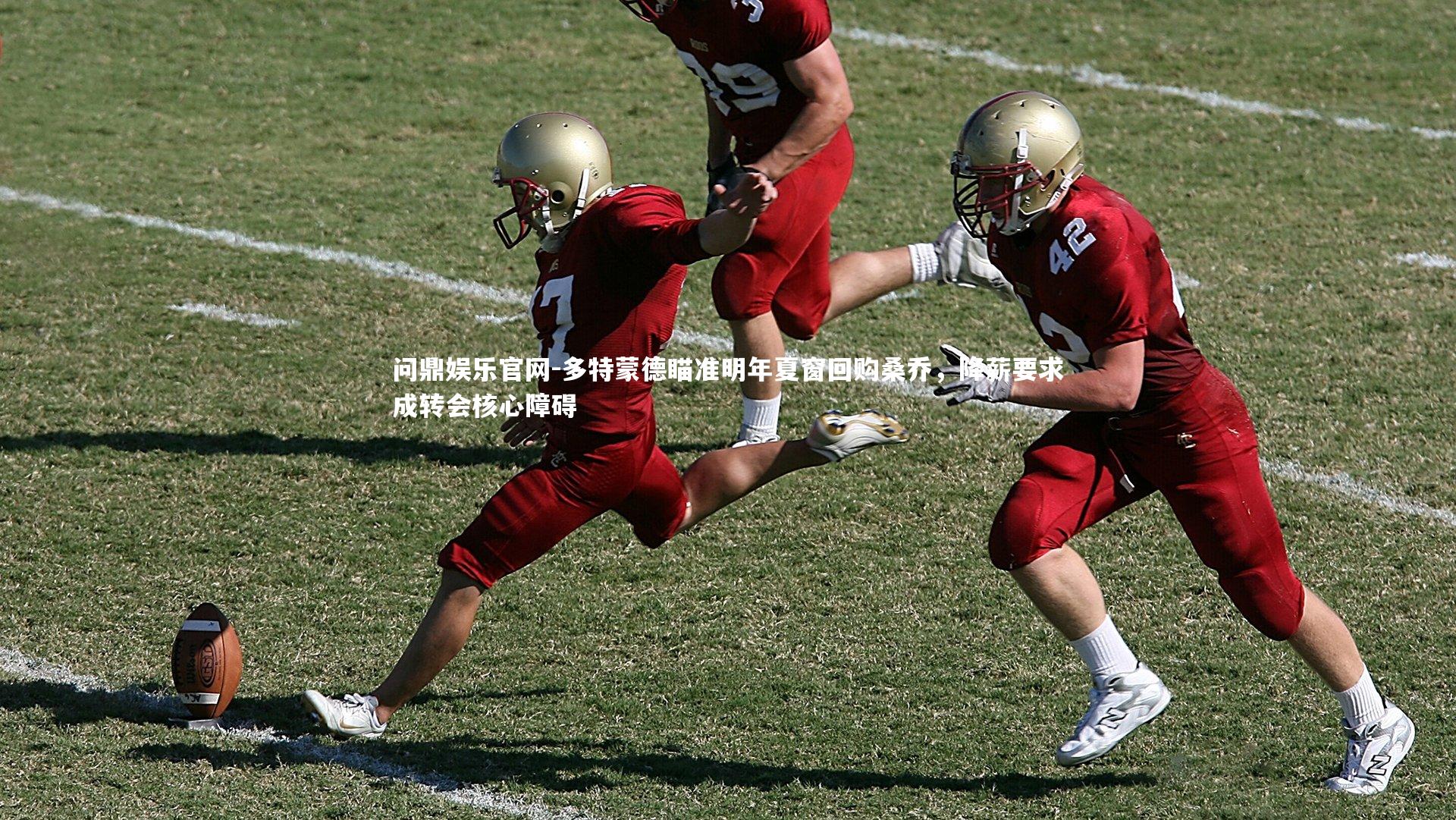 多特蒙德瞄准明年夏窗回购桑乔，降薪要求成转会核心障碍