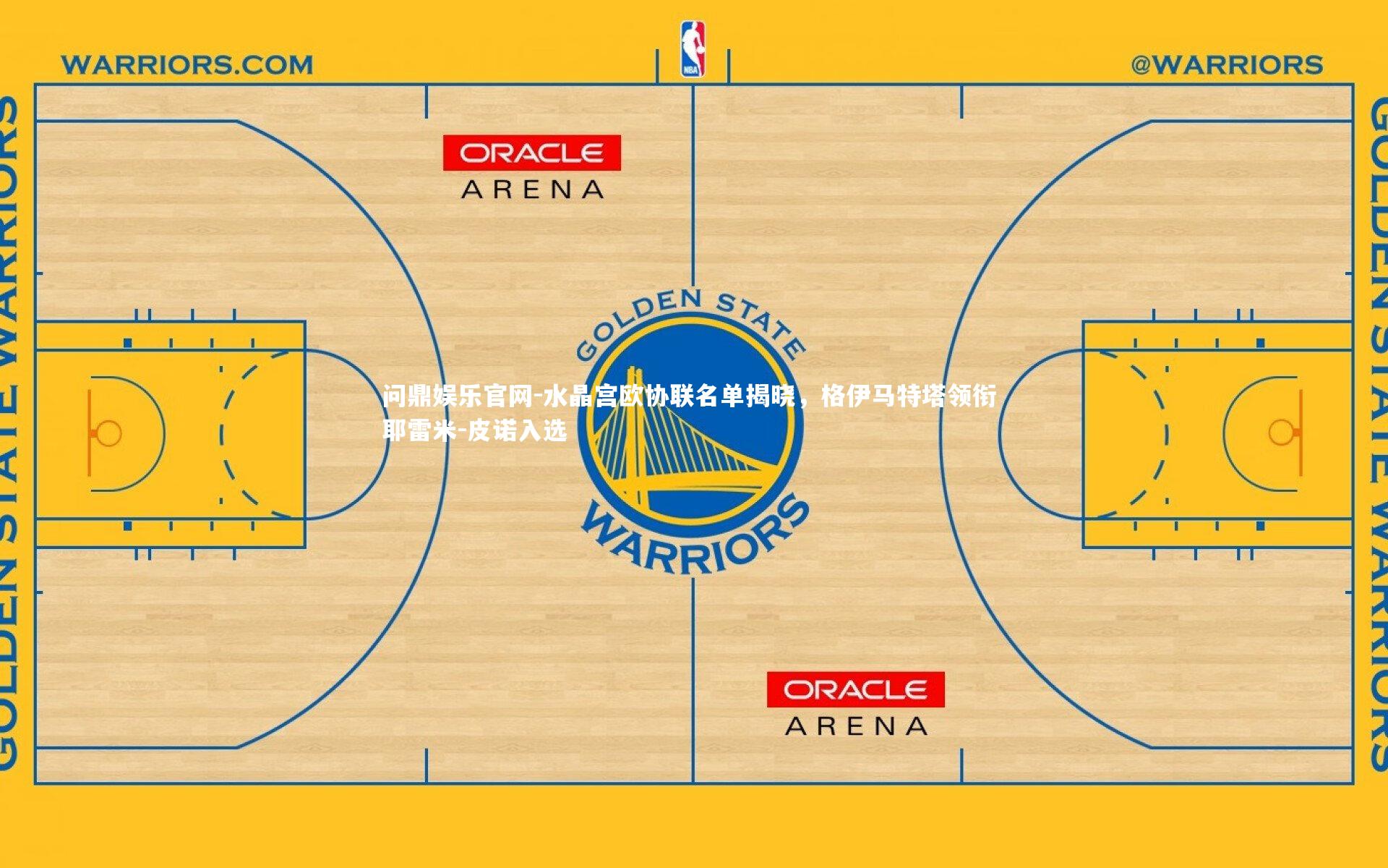 水晶宫欧协联名单揭晓，格伊马特塔领衔 耶雷米-皮诺入选