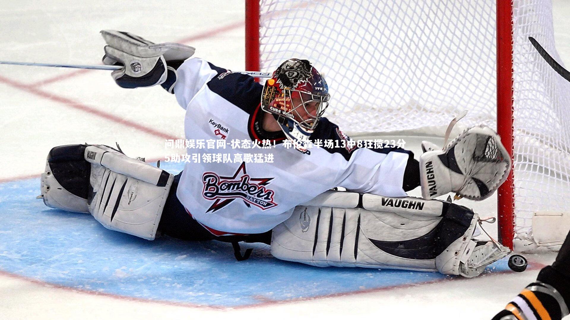 状态火热！布伦森半场13中8狂揽23分5助攻引领球队高歌猛进