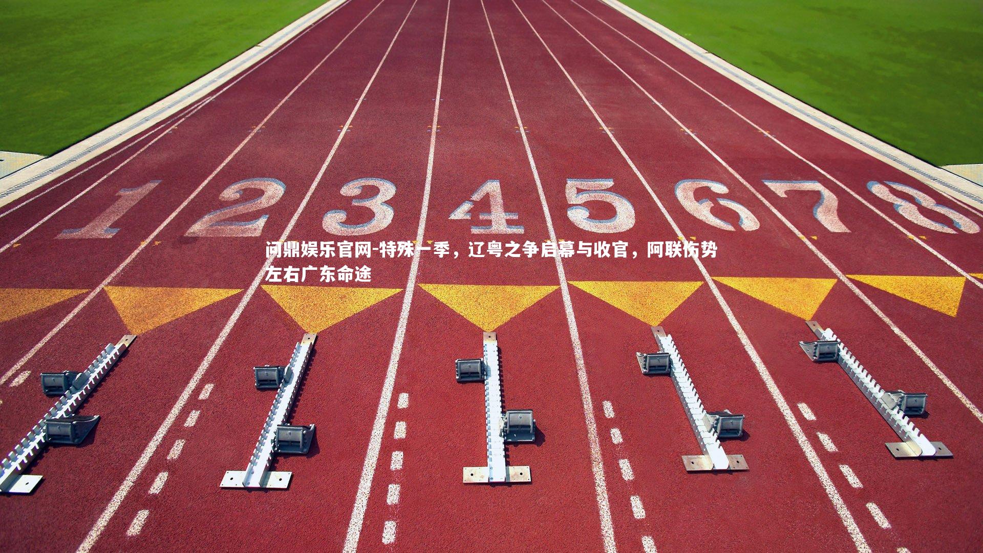 特殊一季，辽粤之争启幕与收官，阿联伤势左右广东命途