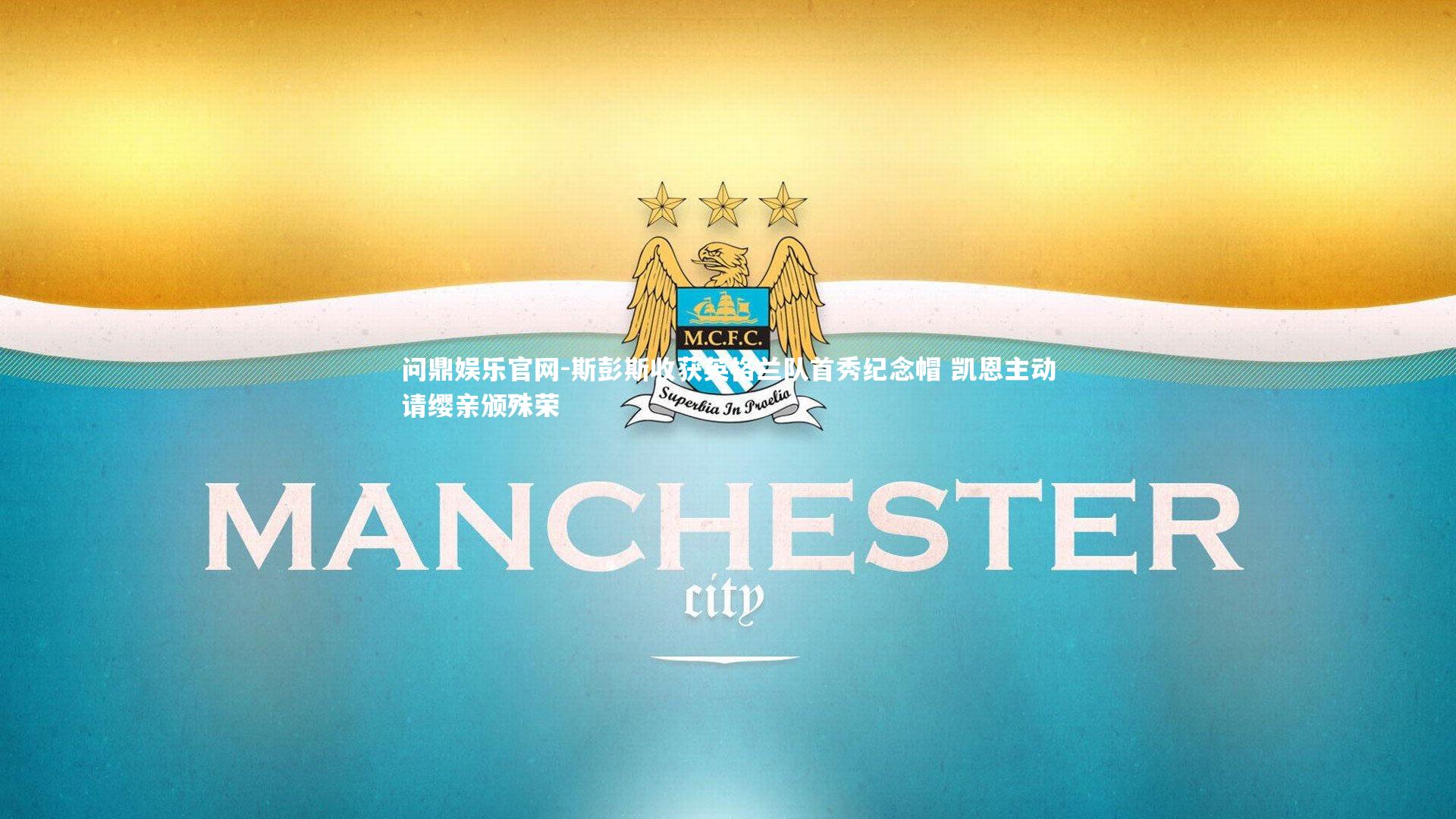 斯彭斯收获英格兰队首秀纪念帽 凯恩主动请缨亲颁殊荣