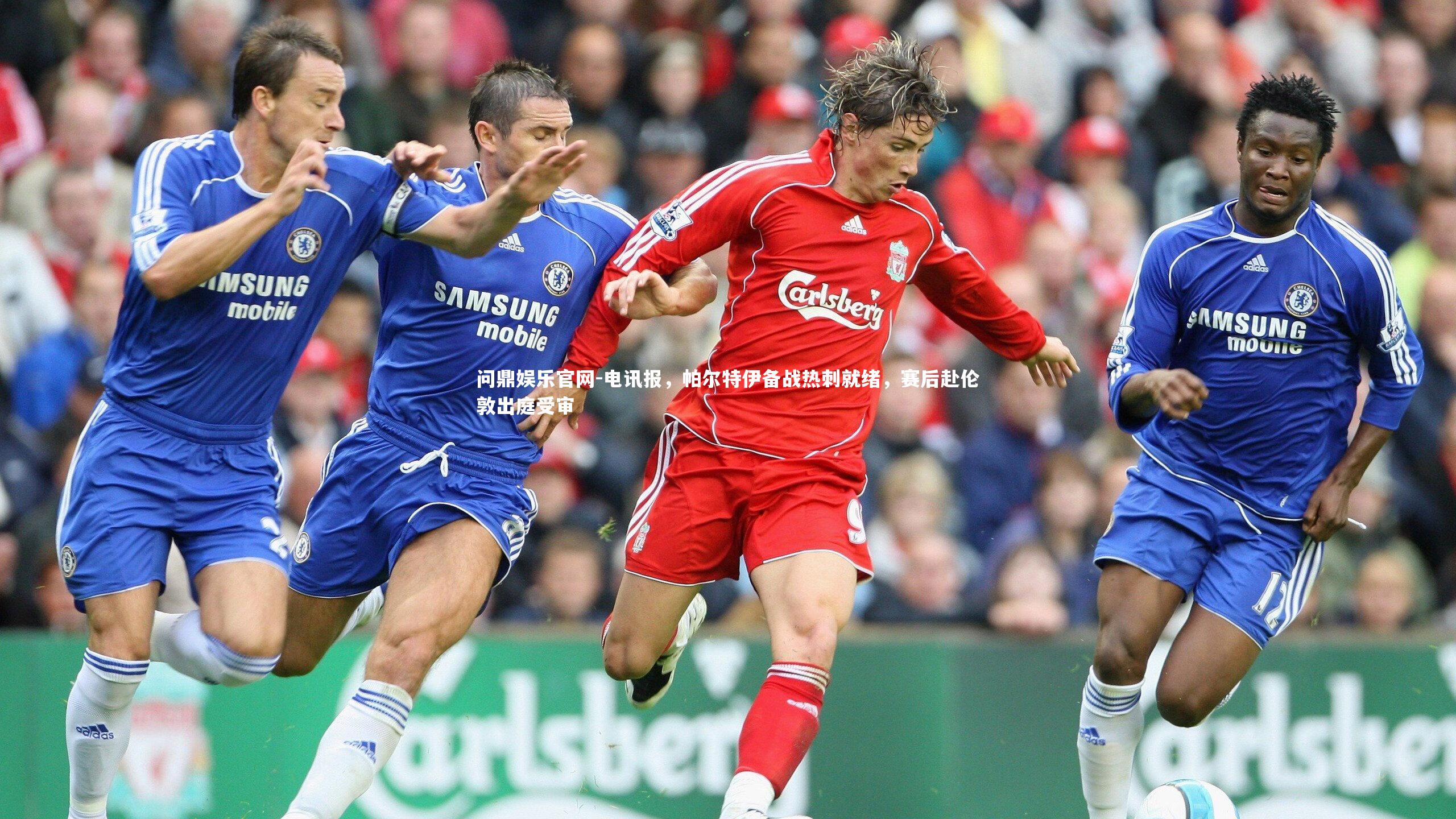 电讯报，帕尔特伊备战热刺就绪，赛后赴伦敦出庭受审