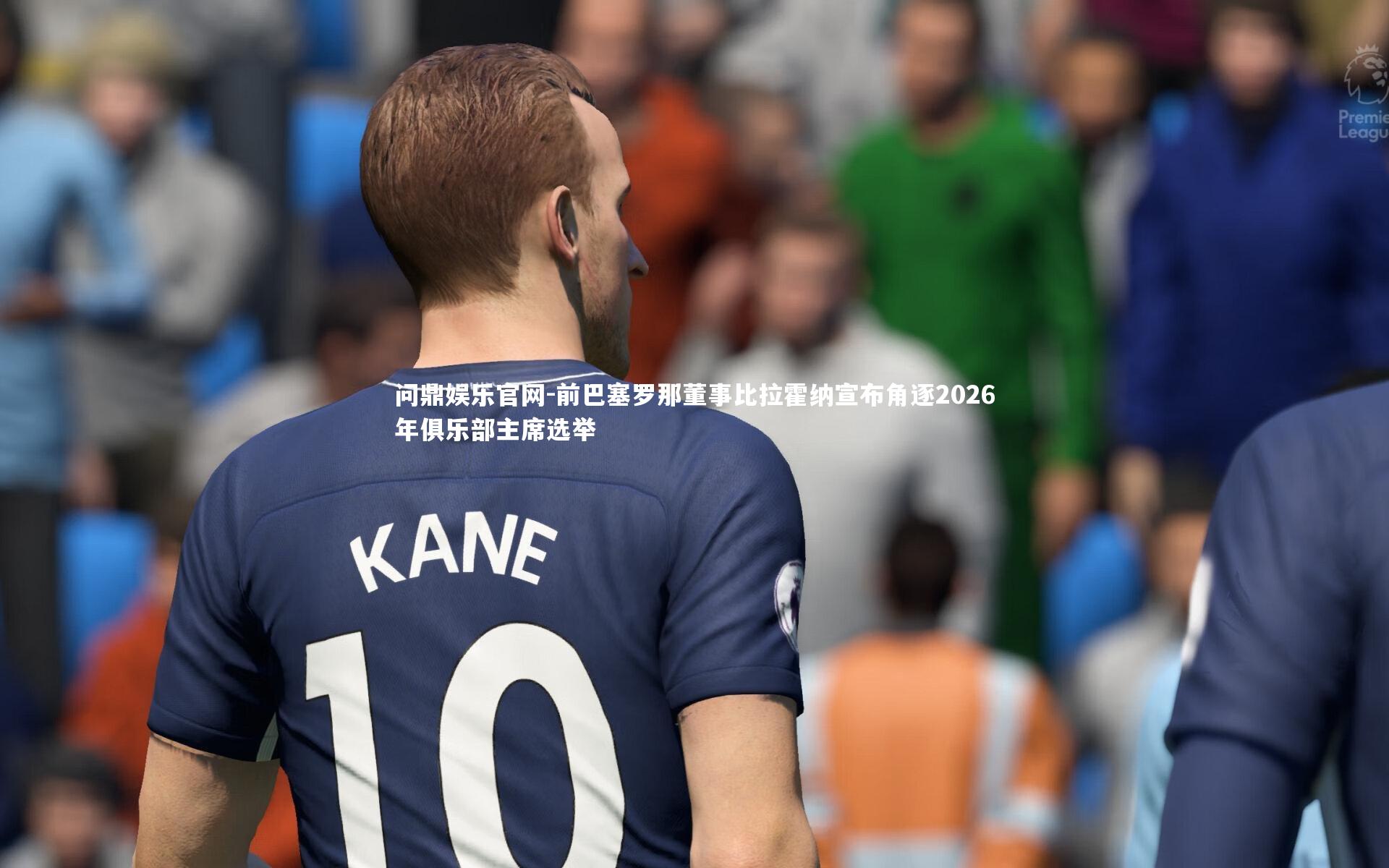 前巴塞罗那董事比拉霍纳宣布角逐2026年俱乐部主席选举