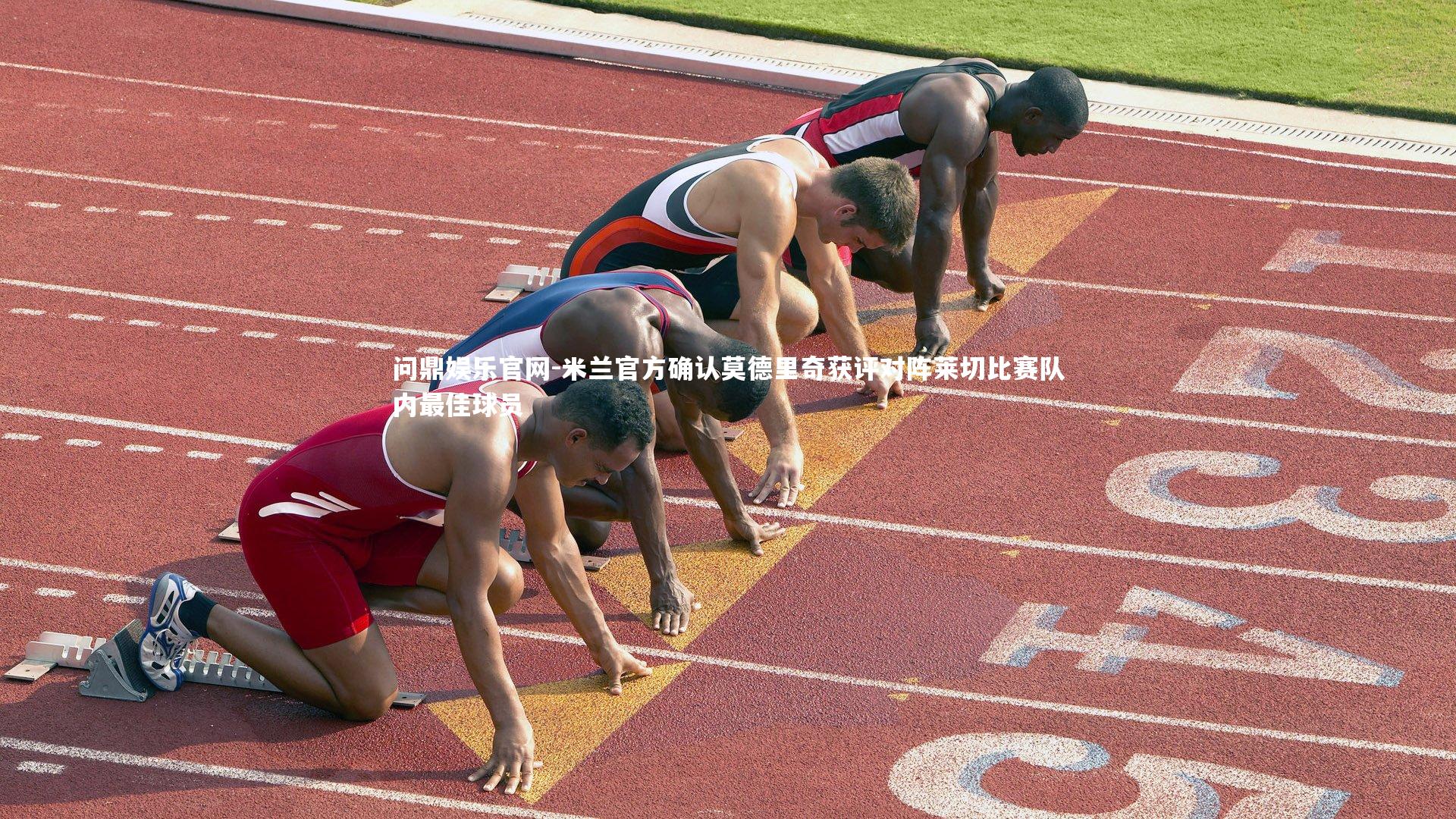 米兰官方确认莫德里奇获评对阵莱切比赛队内最佳球员